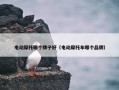 电动摩托哪个牌子好（电动摩托车哪个品牌）