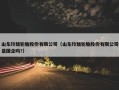 山东玲珑轮胎股份有限公司（山东玲珑轮胎股份有限公司是国企吗?）