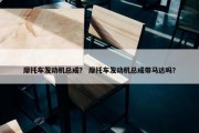 摩托车发动机总成？ 摩托车发动机总成带马达吗？
