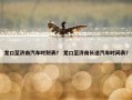 龙口至济南汽车时刻表？ 龙口至济南长途汽车时间表？