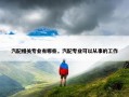 汽配相关专业有哪些，汽配专业可以从事的工作