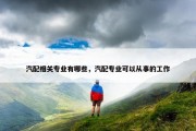汽配相关专业有哪些，汽配专业可以从事的工作