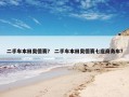 二手车本田奥德赛？ 二手车本田奥德赛七座商务车？