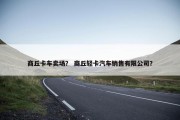 商丘卡车卖场？ 商丘轻卡汽车销售有限公司？