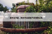 成中达汽配，四川中达成宝汽车有限公司