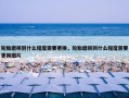 轮胎磨损到什么程度需要更换，轮胎磨损到什么程度需要更换图片
