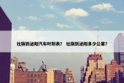 社旗到泌阳汽车时刻表？ 社旗到泌阳多少公里？