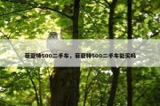 菲亚特500二手车，菲亚特500二手车能买吗