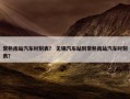常熟南站汽车时刻表？ 无锡汽车站到常熟南站汽车时刻表？