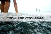 汽车尾气hc什么意思？ 汽车尾气hc高怎么处理？