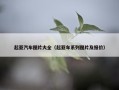 起亚汽车图片大全（起亚车系列图片及报价）