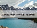 沃尔玛先进卡车型号（沃尔玛先进卡车型号有哪些）