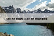 沃尔玛先进卡车型号（沃尔玛先进卡车型号有哪些）