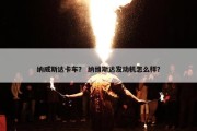 纳威斯达卡车？ 纳维斯达发动机怎么样？