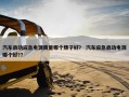 汽车启动应急电源质量哪个牌子好？ 汽车应急启动电源哪个好?？