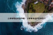 二手车可以不过户吗？ 二手车不过户行不行?？