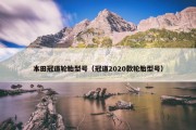 本田冠道轮胎型号（冠道2020款轮胎型号）