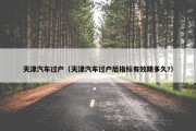 天津汽车过户（天津汽车过户后指标有效期多久?）