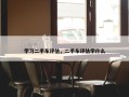 学习二手车评估，二手车评估学什么