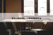 学习二手车评估，二手车评估学什么