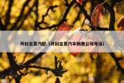 开封五菱汽配（开封五菱汽车销售公司电话）