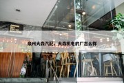 泉州大森汽配，大森机电的厂怎么样