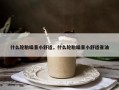 什么轮胎噪音小舒适，什么轮胎噪音小舒适省油