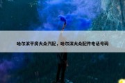 哈尔滨平房大众汽配，哈尔滨大众配件电话号码