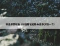 轩逸原装轮胎（轩逸原装轮胎4s店多少钱一个）
