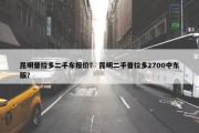 昆明普拉多二手车报价？ 昆明二手普拉多2700中东版？