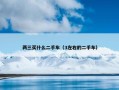 两三买什么二手车（3左右的二手车）