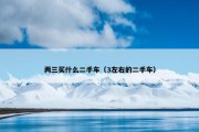 两三买什么二手车（3左右的二手车）