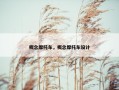 概念摩托车，概念摩托车设计