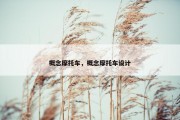 概念摩托车，概念摩托车设计