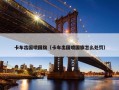卡车出国喷国旗（卡车出国喷国旗怎么处罚）