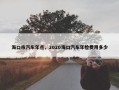 海口市汽车年点，2020海口汽车年检费用多少
