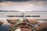 汽车玻璃小坑怎么修复，车玻璃小坑能修复吗