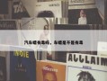 汽车蜡有毒吗，车蜡是不是有毒