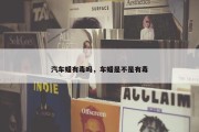 汽车蜡有毒吗，车蜡是不是有毒
