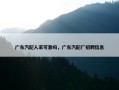 广东汽配人家可靠吗，广东汽配厂招聘信息