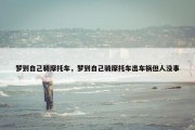 梦到自己骑摩托车，梦到自己骑摩托车出车祸但人没事
