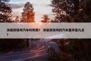 沛县到徐州汽车时刻表？ 沛县到徐州的汽车最早是几点？