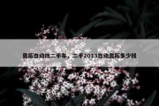 奥拓自动挡二手车，二手2013自动奥拓多少钱