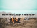 荣威w5二手车为什么么便宜？ 二手荣威w5怎么样？
