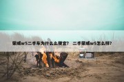 荣威w5二手车为什么么便宜？ 二手荣威w5怎么样？