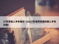 17年帝豪二手车报价（2017年吉利帝豪价格二手多少钱）