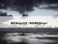 摩托车logo大全（知名摩托车logo）