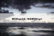 摩托车logo大全（知名摩托车logo）
