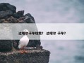 达喀尔卡车烧焦？ 达喀尔 卡车？