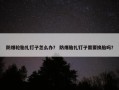 防爆轮胎扎钉子怎么办？ 防爆胎扎钉子需要换胎吗？